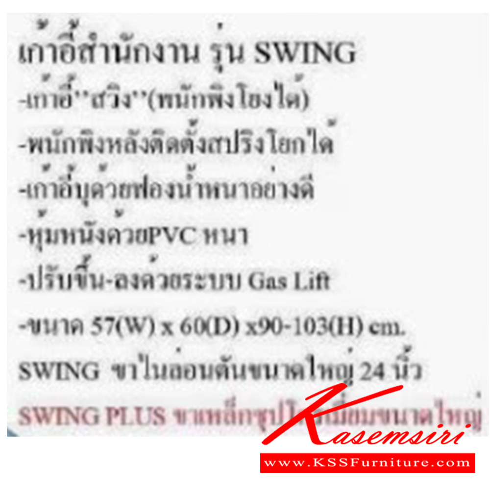 39017::SWING::เก้าอี้สำนักงาน ขนาด ก570xล600xส900-1030 มม. บีที เก้าอี้สำนักงาน (พนักพิงกลาง)