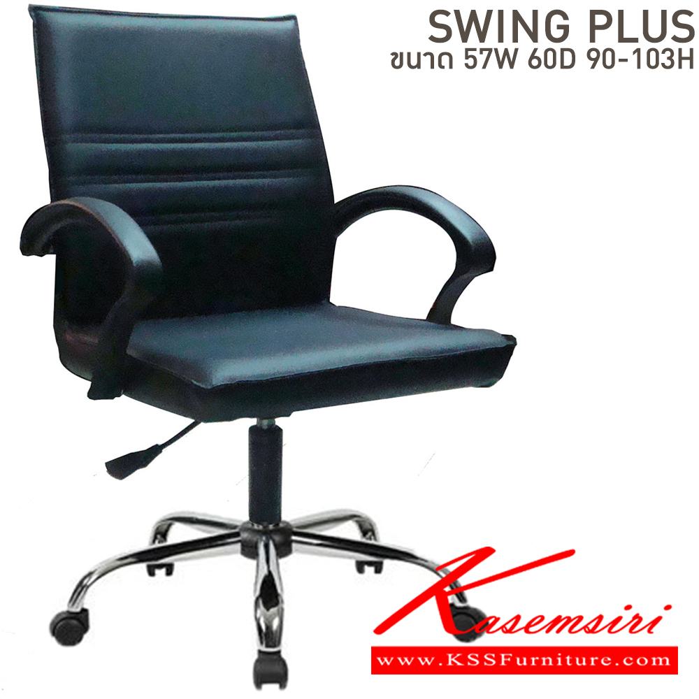 39017::SWING::เก้าอี้สำนักงาน ขนาด ก570xล600xส900-1030 มม. บีที เก้าอี้สำนักงาน (พนักพิงกลาง)