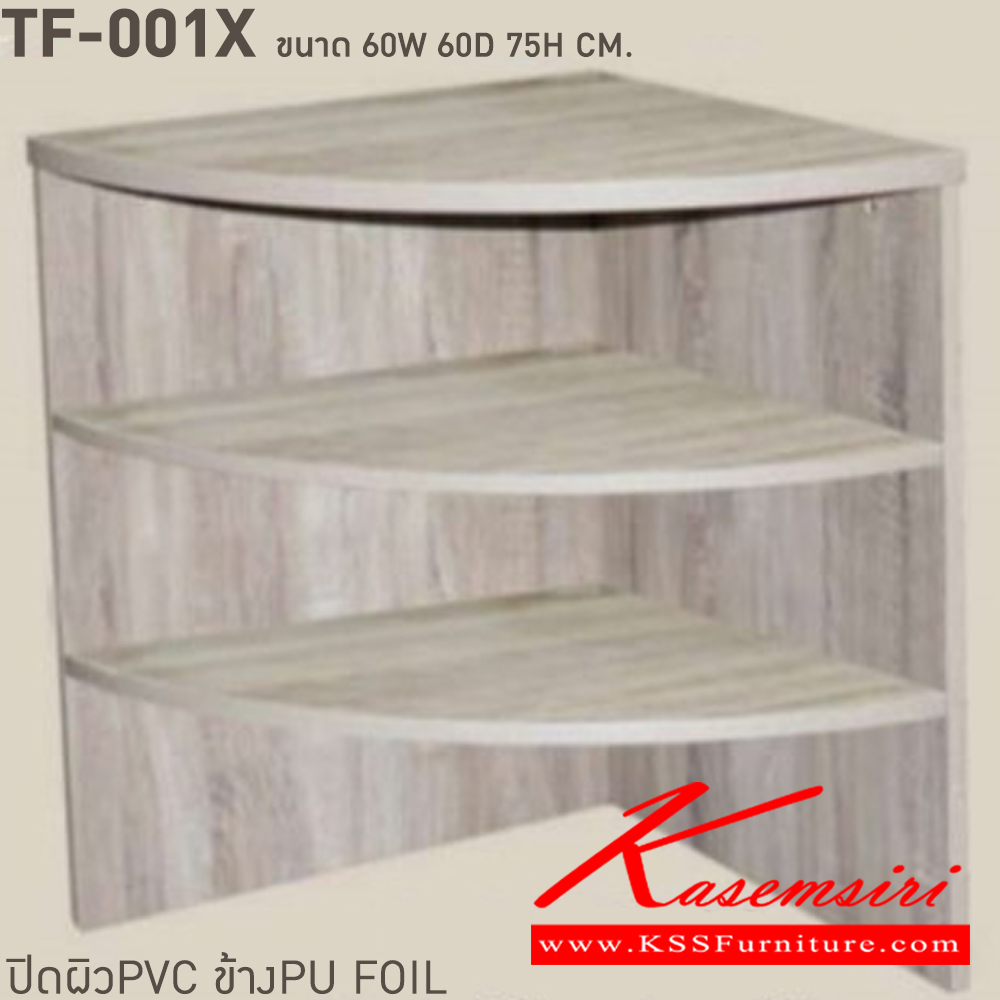 80049::TF-001X::โต๊ะเข้ามุม ขนาด ก600xล600xส750 มม. แนวทันสมัย แข็งแรงต่อการใช้งาน ปิดผิวด้วย PVC อย่างดี บีที โต๊ะสำนักงานPVC