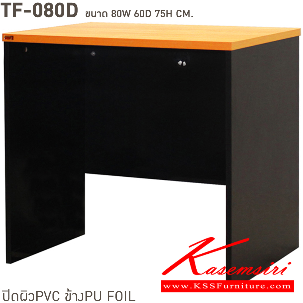 91001::TF-080D::โต๊ะทำงานโล่ง ขนาด ก800xล600xส750 มม.ปิดผิวด้วย PVC อย่างดี  บีที โต๊ะสำนักงานPVC