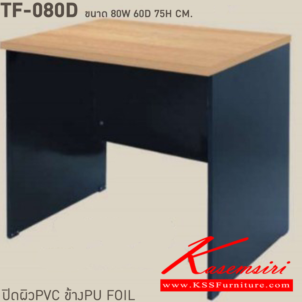 91001::TF-080D::โต๊ะทำงานโล่ง ขนาด ก800xล600xส750 มม.ปิดผิวด้วย PVC อย่างดี  บีที โต๊ะสำนักงานPVC