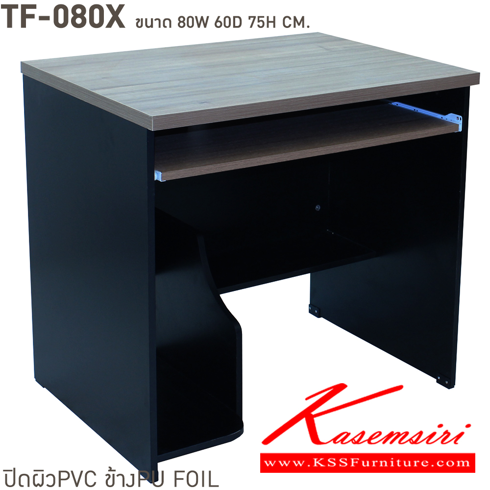 93011::TF-080X::หน้าโต๊ะไม้ปาติเกิลบอร์ด เสริมหนา 28 มม ปิดผิว PVC กันน้ำ และรอยขูดขีด แผ่นข้างหนา 15 มม. ปิดขอบ PVC มีช่องวาง CPU ขนาด ก800xล600xส750 มม.
