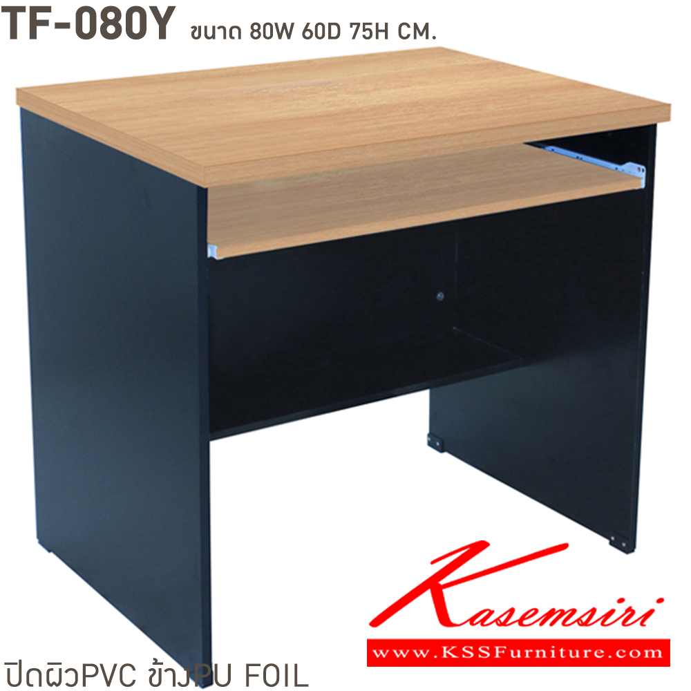 88085::TF-080Y::หน้าโต๊ะไม้ปาติเกิลบอร์ด เสริมหนา 28 มม ปิดผิว PVC กันน้ำ และรอยขูดขีด แผ่นข้างหนา 15 มม. ปิดขอบ PVC ขนาด ก800xล600xส750 มม.  บีที โต๊ะสำนักงานPVC