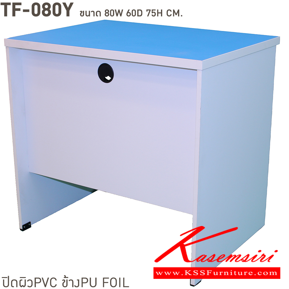 88085::TF-080Y::หน้าโต๊ะไม้ปาติเกิลบอร์ด เสริมหนา 28 มม ปิดผิว PVC กันน้ำ และรอยขูดขีด แผ่นข้างหนา 15 มม. ปิดขอบ PVC ขนาด ก800xล600xส750 มม.  บีที โต๊ะสำนักงานPVC