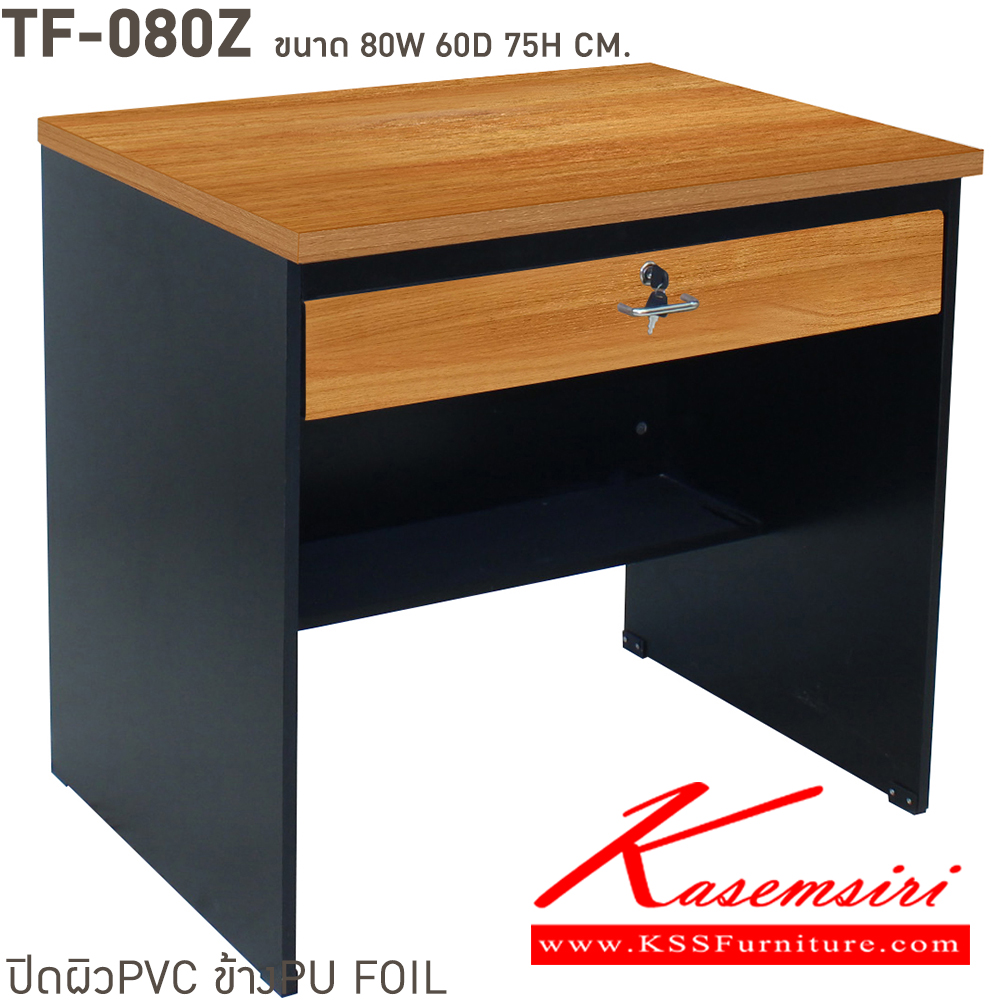 71158002::TF-080Z::โต๊ะคอมพิวเตอร์ 1 ลิ้นชัก ขนาด ก800xล600xส750 มม. พร้อมลิ้นชักยาว แนวทันสมัย แข็งแรงต่อการใช้งาน ปิดผิวด้วย PVC อย่างดี บีที โต๊ะสำนักงานPVC บีที โต๊ะสำนักงานPVC