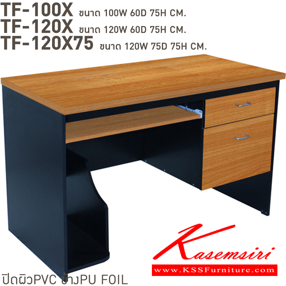 41044::TF-100X,TF-120X,TF-120X75::โต๊ะคอมพิวเตอร์ 2ลิ้นชัก 1คีย์บอร์ด พร้อมที่วางCPU ปิดผิวPVC TF-100X(ลึก60ซม.),TF-120X(ลึก60ซม.),TF-120X75(ลึก75ซม.) บีที โต๊ะสำนักงานPVC