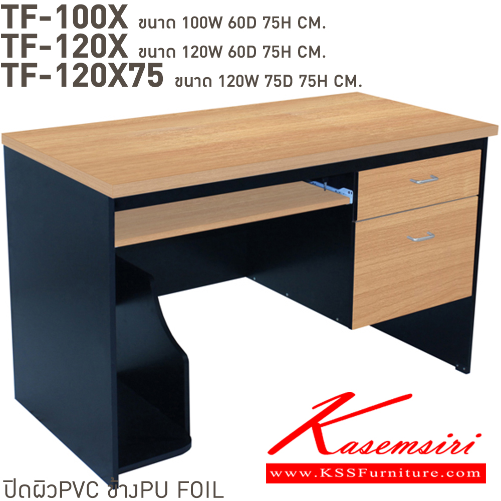 41044::TF-100X,TF-120X,TF-120X75::โต๊ะคอมพิวเตอร์ 2ลิ้นชัก 1คีย์บอร์ด พร้อมที่วางCPU ปิดผิวPVC TF-100X(ลึก60ซม.),TF-120X(ลึก60ซม.),TF-120X75(ลึก75ซม.) บีที โต๊ะสำนักงานPVC