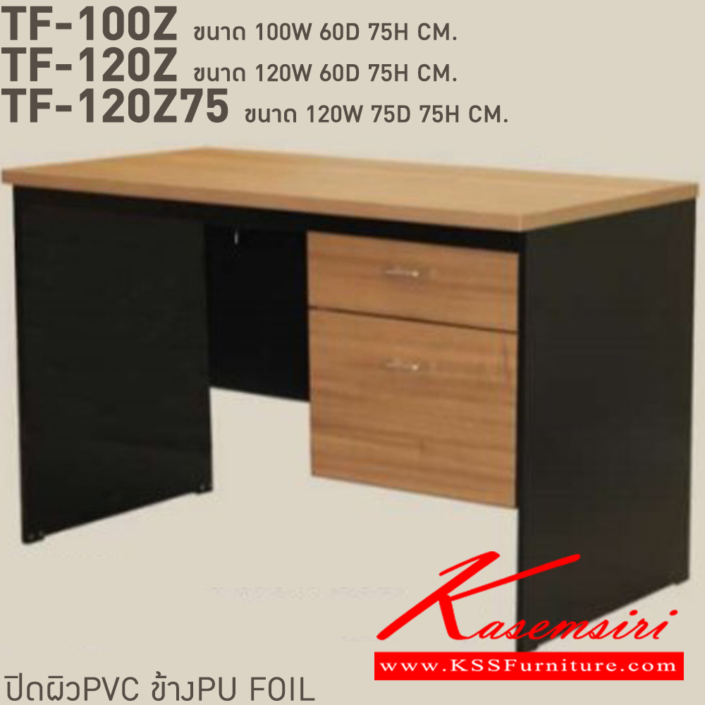 68260053::TF-100Z,TF-120Z,TF-120Z75::โต๊ะคอมพิวเตอร์ 2 ลิ้นชัก แนวทันสมัย แข็งแรงต่อการใช้งาน ปิดผิวด้วย PVC TF-100Z(ลึก60ซม.),TF-120Z(ลึก60ซม.),TF-120Z75(ลึก75ซม.) บีที โต๊ะสำนักงานPVC บีที โต๊ะสำนักงานPVC