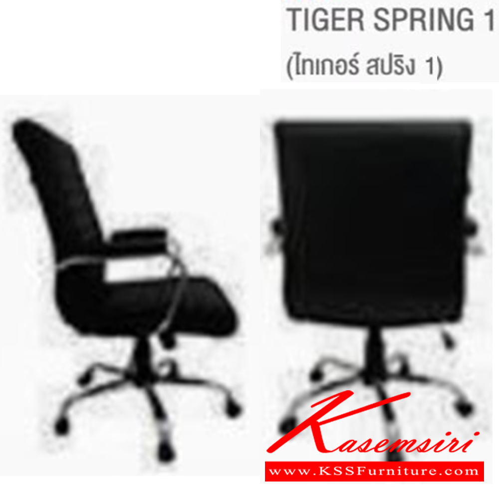 67067::TIGER SPRING 1::เก้าอี้สำนักงาน ขนาด ก620xล720xส1060-1150 มม. บีที เก้าอี้สำนักงาน (พนักพิงสูง)