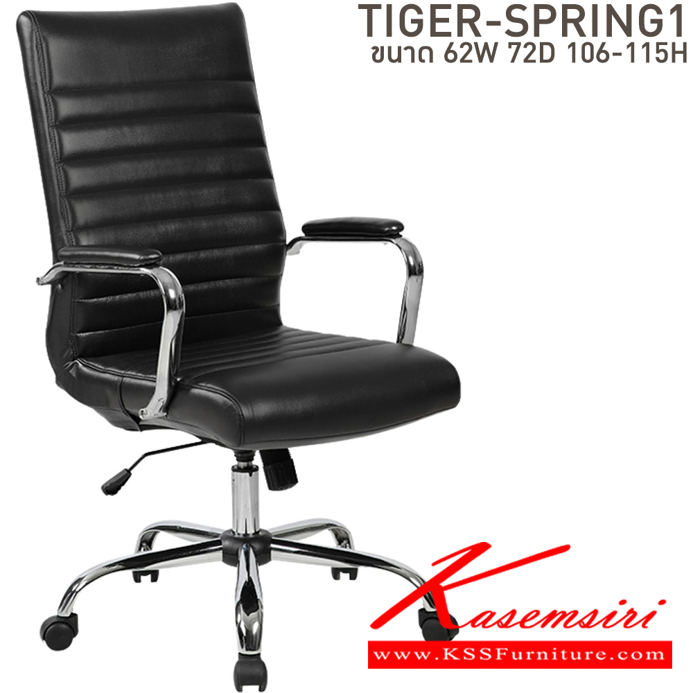 89520011::TIGER SPRING 1::เก้าอี้สำนักงาน ขนาด ก620xล720xส1060-1150 มม. บีที เก้าอี้สำนักงาน (พนักพิงสูง) บีที เก้าอี้สำนักงาน (พนักพิงสูง)