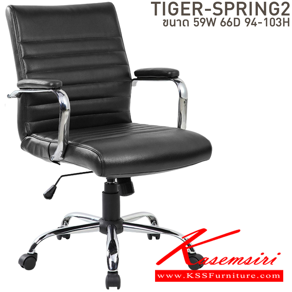 75051::TIGER SPRING 2::เก้าอี้สำนักงาน ขนาด ก590xล660xส940-1030 มม. บีที เก้าอี้สำนักงาน (พนักพิงกลาง)