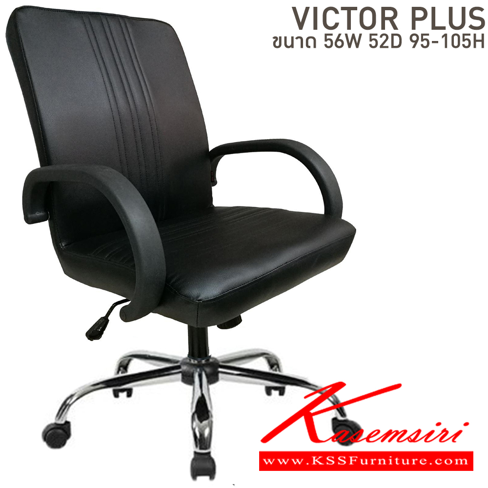 90054::VICTOR::เก้าอี้สำนักงาน ขนาด ก560xล520xส950-1050 มม. บีที เก้าอี้สำนักงาน (พนักพิงกลาง)