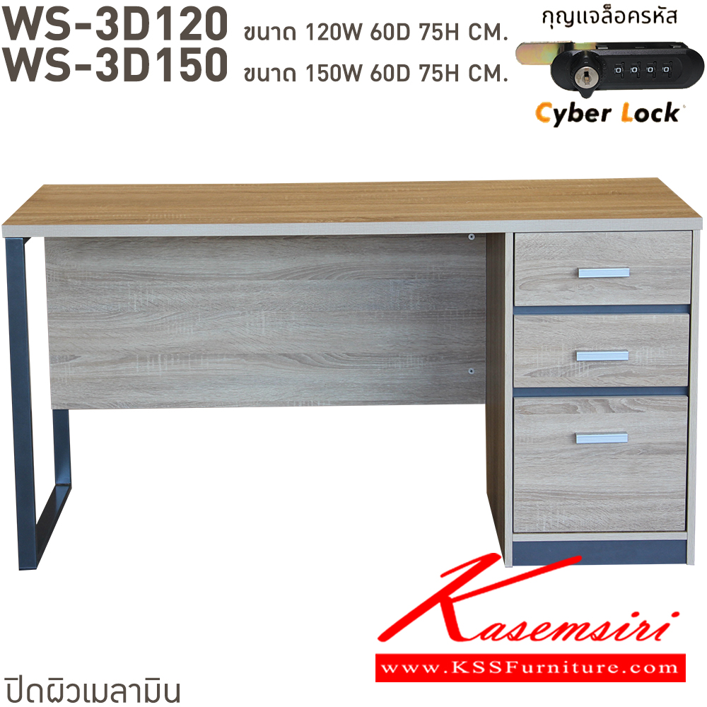 51035::WS-3D120,WS-3D150::โต๊ะทำงาน 3 ลิ้นชัก ลิ้นชักแบบ central lock กุญแจเป็นแบบล๊อคด้วยรหัส 4 ตัว มีกุญแจสำรองเมื่อลืมรหัส ท๊อปเป็นเมลามิน แข็งแรงและทนทานต่อการใช้งาน บีที โต๊ะสำนักงานเมลามิน