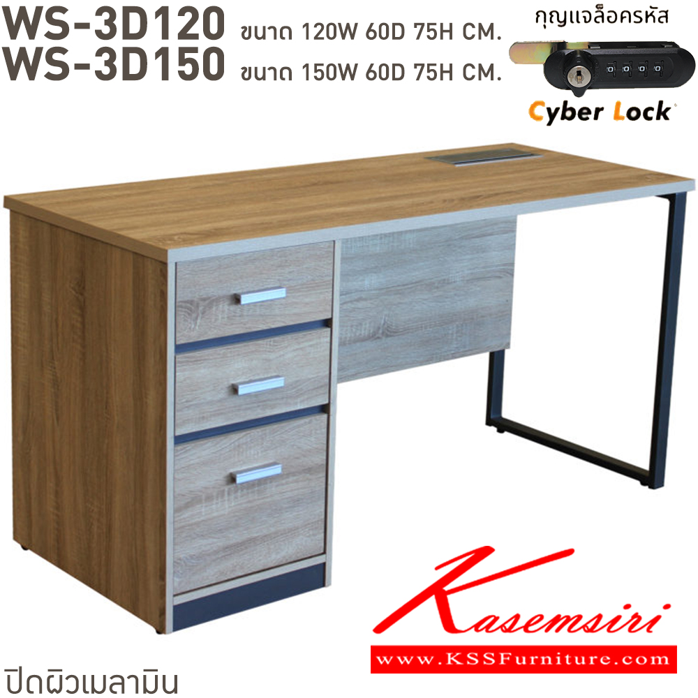 51035::WS-3D120,WS-3D150::โต๊ะทำงาน 3 ลิ้นชัก ลิ้นชักแบบ central lock กุญแจเป็นแบบล๊อคด้วยรหัส 4 ตัว มีกุญแจสำรองเมื่อลืมรหัส ท๊อปเป็นเมลามิน แข็งแรงและทนทานต่อการใช้งาน บีที โต๊ะสำนักงานเมลามิน