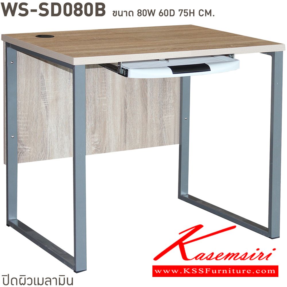 14039::WS-SD80B::โต๊ะทำงานท็อปเมลามีนหนา 25 มม. ขาเหล็ก ขนาด ก800xล600xส750 มม. มีให้เลือก 4 สี ขาดำ-หน้าโต๊ะโอ๊ค/ขาดำ-หน้าโต๊ะคาร์ปู/ขาดำ-หน้าโต๊ะเชอรี่/ขาขาว-หน้าโต๊ะเมเปิ้ล บีที โต๊ะสำนักงานเมลามิน