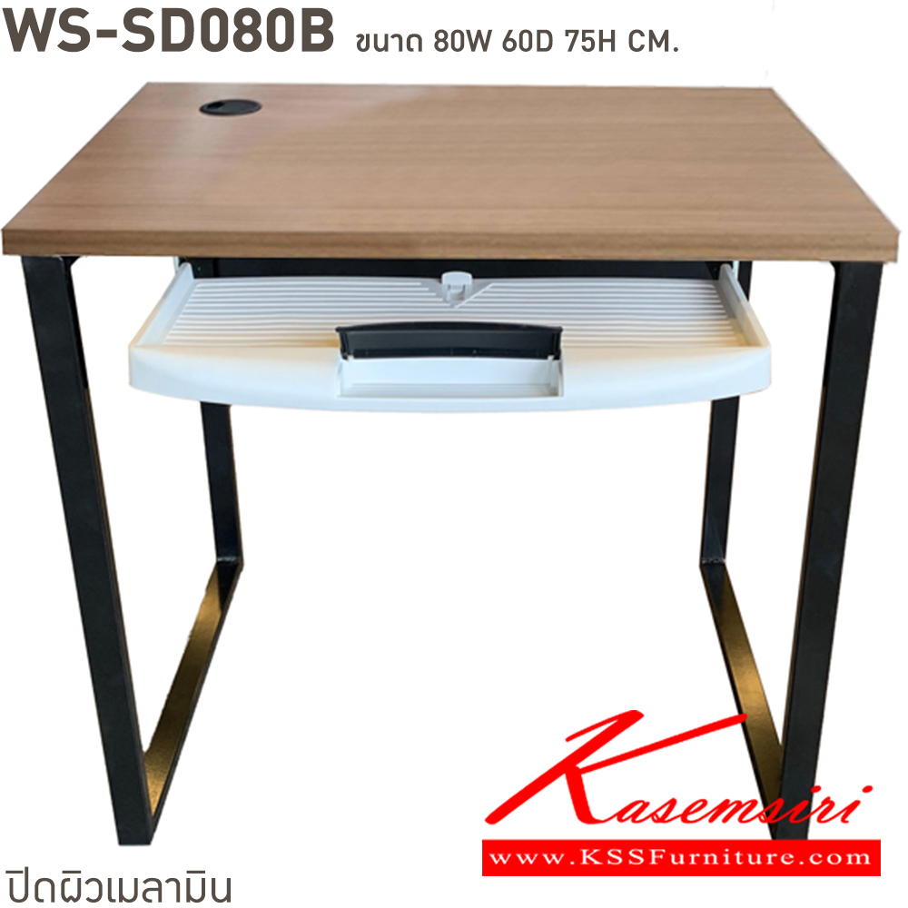 14039::WS-SD80B::โต๊ะทำงานท็อปเมลามีนหนา 25 มม. ขาเหล็ก ขนาด ก800xล600xส750 มม. มีให้เลือก 4 สี ขาดำ-หน้าโต๊ะโอ๊ค/ขาดำ-หน้าโต๊ะคาร์ปู/ขาดำ-หน้าโต๊ะเชอรี่/ขาขาว-หน้าโต๊ะเมเปิ้ล บีที โต๊ะสำนักงานเมลามิน