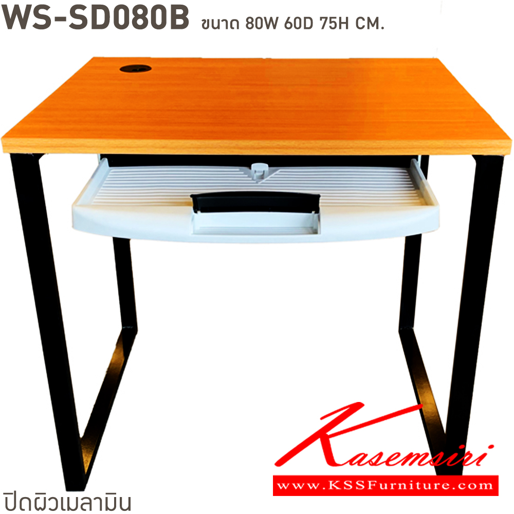 98088::WS-SD80B::โต๊ะทำงานท็อปเมลามีนหนา 25 มม. ขาเหล็ก ขนาด ก800xล600xส750 มม. มีให้เลือก 4 สี ขาดำ-หน้าโต๊ะโอ๊ค/ขาดำ-หน้าโต๊ะคาร์ปู/ขาดำ-หน้าโต๊ะเชอรี่/ขาขาว-หน้าโต๊ะเมเปิ้ล บีที โต๊ะสำนักงานเมลามิน บีที โต๊ะสำนักงานเมลามิน