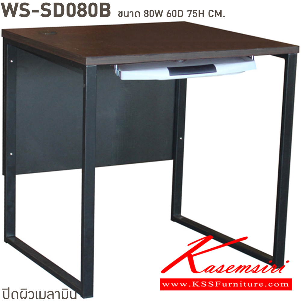 98088::WS-SD80B::โต๊ะทำงานท็อปเมลามีนหนา 25 มม. ขาเหล็ก ขนาด ก800xล600xส750 มม. มีให้เลือก 4 สี ขาดำ-หน้าโต๊ะโอ๊ค/ขาดำ-หน้าโต๊ะคาร์ปู/ขาดำ-หน้าโต๊ะเชอรี่/ขาขาว-หน้าโต๊ะเมเปิ้ล บีที โต๊ะสำนักงานเมลามิน บีที โต๊ะสำนักงานเมลามิน