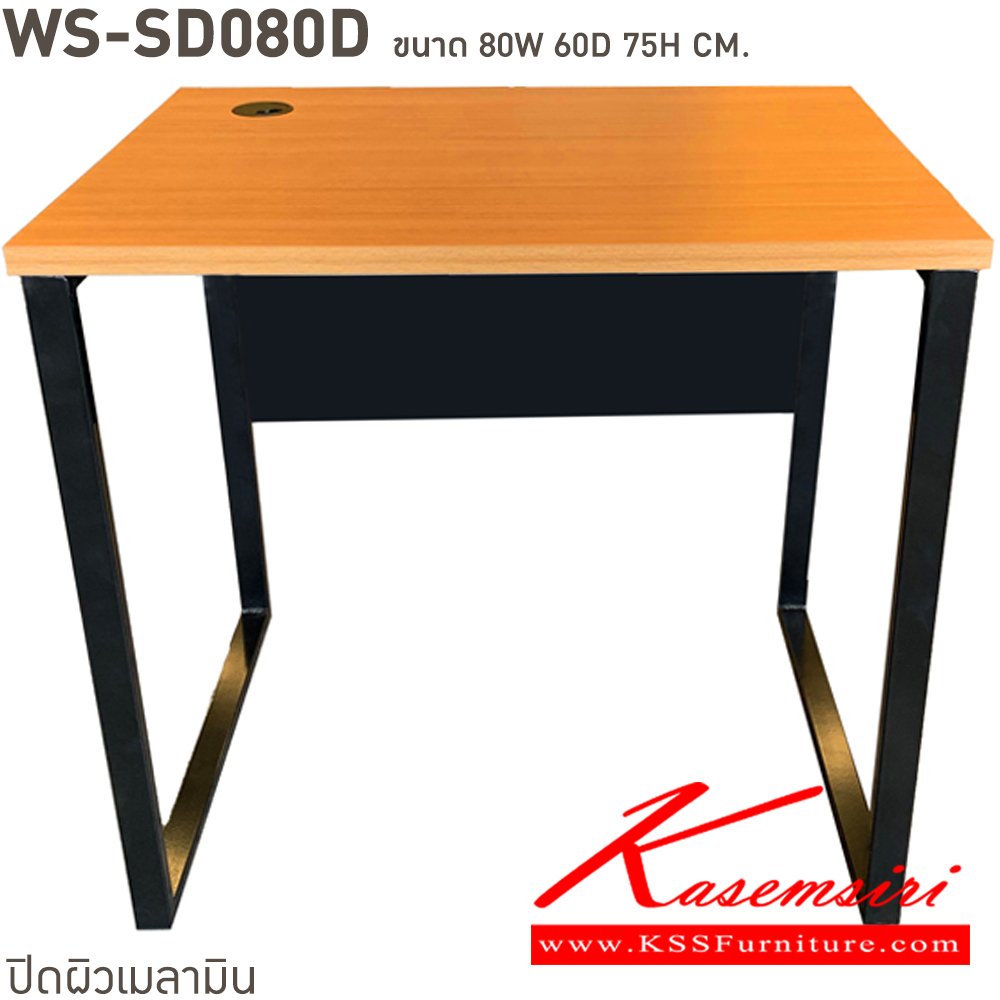 56023::WS-SD80D,WS-SD80D75::โต๊ะทำงานท็อปเมลามีนหนา 25 มม. ขาเหล็ก ขนาด ก800xล600xส750 มม. มีให้เลือก 4 สี ขาดำ-หน้าโต๊ะโอ๊ค/ขาดำ-หน้าโต๊ะคาร์ปู/ขาดำ-หน้าโต๊ะเชอรี่/ขาขาว-หน้าโต๊ะเมเปิ้ล บีที โต๊ะสำนักงานเมลามิน บีที โต๊ะสำนักงานเมลามิน บีที โต๊ะสำนักงานเมลามิน