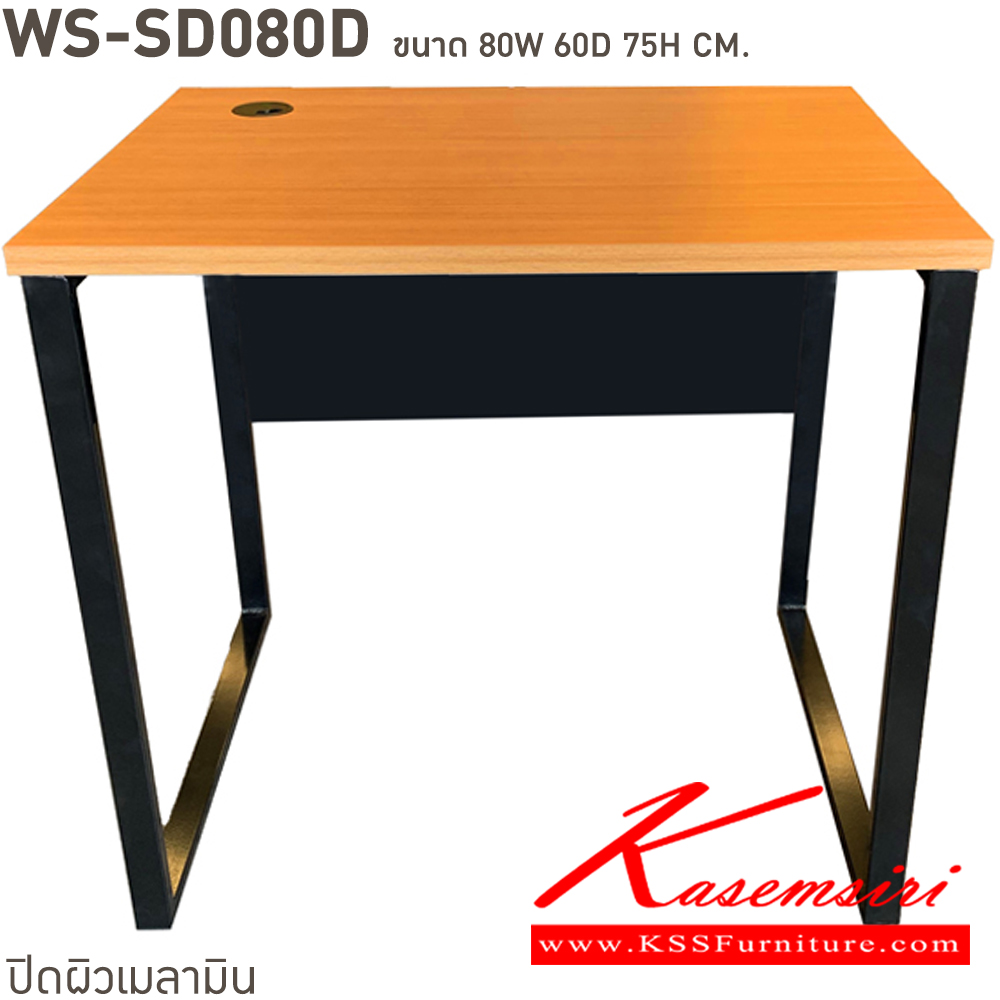 56023::WS-SD80D,WS-SD80D75::โต๊ะทำงานท็อปเมลามีนหนา 25 มม. ขาเหล็ก ขนาด ก800xล600xส750 มม. มีให้เลือก 4 สี ขาดำ-หน้าโต๊ะโอ๊ค/ขาดำ-หน้าโต๊ะคาร์ปู/ขาดำ-หน้าโต๊ะเชอรี่/ขาขาว-หน้าโต๊ะเมเปิ้ล บีที โต๊ะสำนักงานเมลามิน บีที โต๊ะสำนักงานเมลามิน บีที โต๊ะสำนักงานเมลามิน