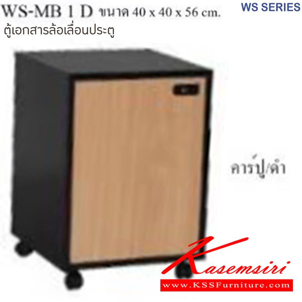 00013::WS-MB1D::ตู้เอกสารล้อเลื่อน ขนาด ก400xล400xส560 มม มีให้เลือก 4 สี 1.ขาดำ-หน้าโต๊ะโอ๊ค 2.ขาดำ-หน้าโต๊ะคาร์ปู 3.ขาดำ-หน้าโต๊ะเชอรี่ 4.ขาขาว-หน้าโต๊ะเมเปิ้ล  บีที ตู้เอกสาร-สำนักงาน