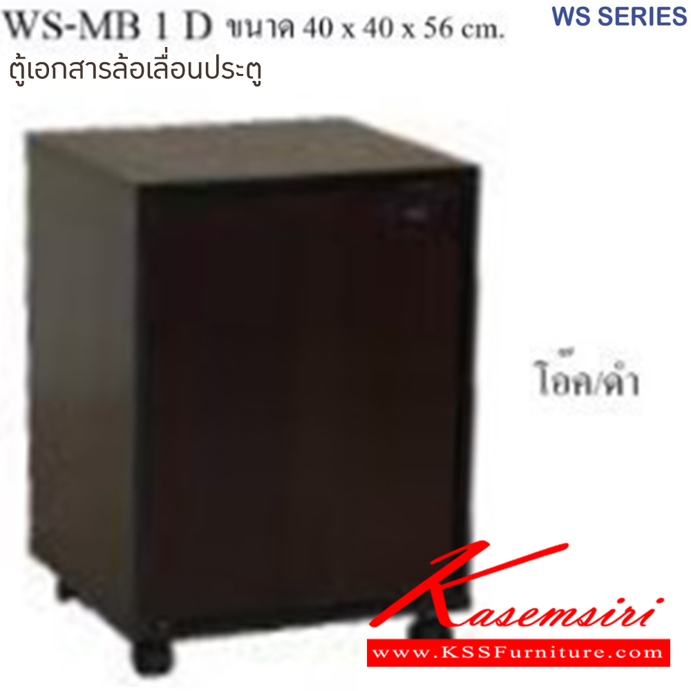 00013::WS-MB1D::ตู้เอกสารล้อเลื่อน ขนาด ก400xล400xส560 มม มีให้เลือก 4 สี 1.ขาดำ-หน้าโต๊ะโอ๊ค 2.ขาดำ-หน้าโต๊ะคาร์ปู 3.ขาดำ-หน้าโต๊ะเชอรี่ 4.ขาขาว-หน้าโต๊ะเมเปิ้ล  บีที ตู้เอกสาร-สำนักงาน