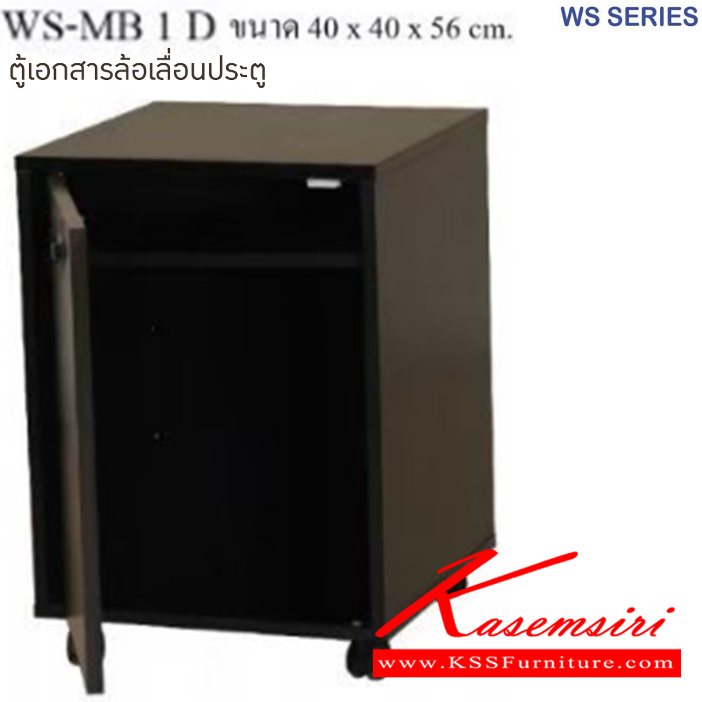 00013::WS-MB1D::ตู้เอกสารล้อเลื่อน ขนาด ก400xล400xส560 มม มีให้เลือก 4 สี 1.ขาดำ-หน้าโต๊ะโอ๊ค 2.ขาดำ-หน้าโต๊ะคาร์ปู 3.ขาดำ-หน้าโต๊ะเชอรี่ 4.ขาขาว-หน้าโต๊ะเมเปิ้ล  บีที ตู้เอกสาร-สำนักงาน