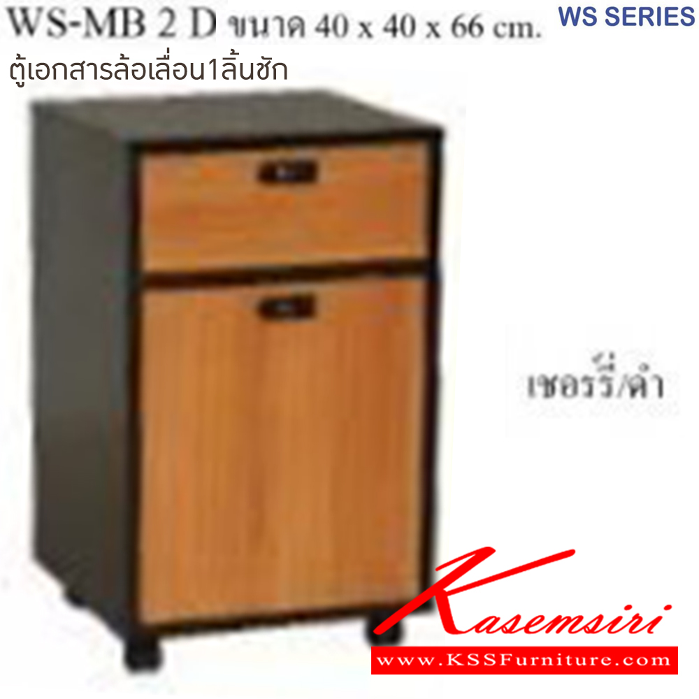 43053::WS-MB2D::ตู้เอกสารล้อเลื่อน ขนาด ก400xล400xส660 มม มีให้เลือก 4 สี 1.ขาดำ-หน้าโต๊ะโอ๊ค 2.ขาดำ-หน้าโต๊ะคาร์ปู 3.ขาดำ-หน้าโต๊ะเชอรี่ 4.ขาขาว-หน้าโต๊ะเมเปิ้ล บีที ตู้เอกสาร-สำนักงาน