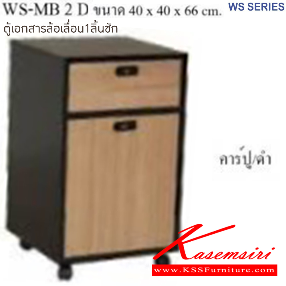 19019::WS-MB2D::ตู้เอกสารล้อเลื่อน ขนาด ก400xล400xส660 มม มีให้เลือก 4 สี 1.ขาดำ-หน้าโต๊ะโอ๊ค 2.ขาดำ-หน้าโต๊ะคาร์ปู 3.ขาดำ-หน้าโต๊ะเชอรี่ 4.ขาขาว-หน้าโต๊ะเมเปิ้ล บีที ตู้เอกสาร-สำนักงาน