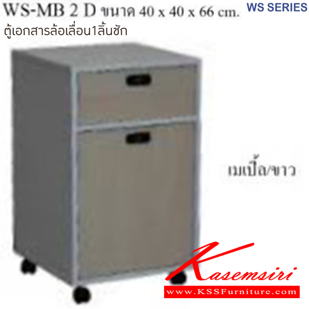 43053::WS-MB2D::ตู้เอกสารล้อเลื่อน ขนาด ก400xล400xส660 มม มีให้เลือก 4 สี 1.ขาดำ-หน้าโต๊ะโอ๊ค 2.ขาดำ-หน้าโต๊ะคาร์ปู 3.ขาดำ-หน้าโต๊ะเชอรี่ 4.ขาขาว-หน้าโต๊ะเมเปิ้ล บีที ตู้เอกสาร-สำนักงาน