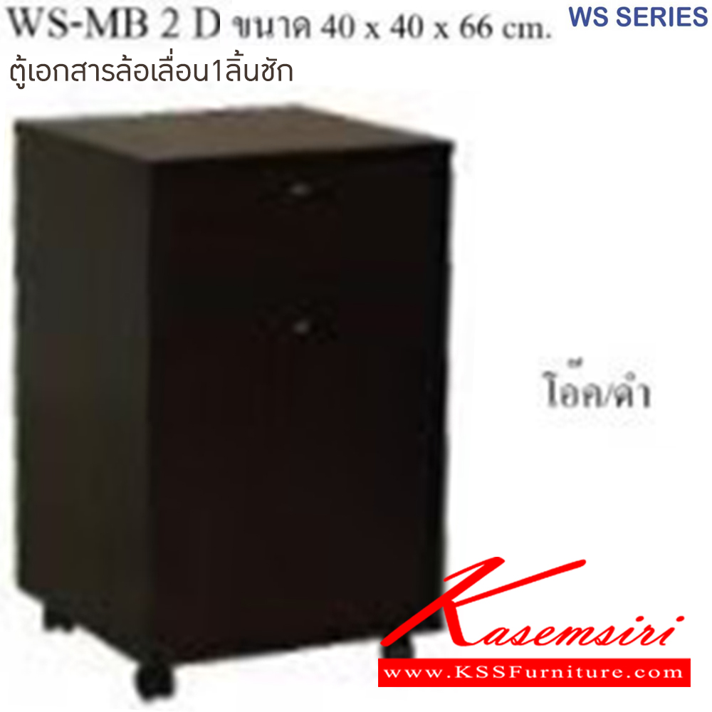 43053::WS-MB2D::ตู้เอกสารล้อเลื่อน ขนาด ก400xล400xส660 มม มีให้เลือก 4 สี 1.ขาดำ-หน้าโต๊ะโอ๊ค 2.ขาดำ-หน้าโต๊ะคาร์ปู 3.ขาดำ-หน้าโต๊ะเชอรี่ 4.ขาขาว-หน้าโต๊ะเมเปิ้ล บีที ตู้เอกสาร-สำนักงาน