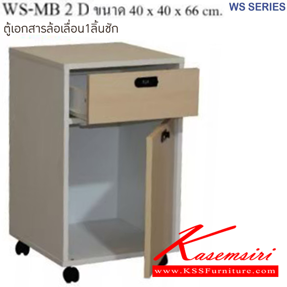 43053::WS-MB2D::ตู้เอกสารล้อเลื่อน ขนาด ก400xล400xส660 มม มีให้เลือก 4 สี 1.ขาดำ-หน้าโต๊ะโอ๊ค 2.ขาดำ-หน้าโต๊ะคาร์ปู 3.ขาดำ-หน้าโต๊ะเชอรี่ 4.ขาขาว-หน้าโต๊ะเมเปิ้ล บีที ตู้เอกสาร-สำนักงาน