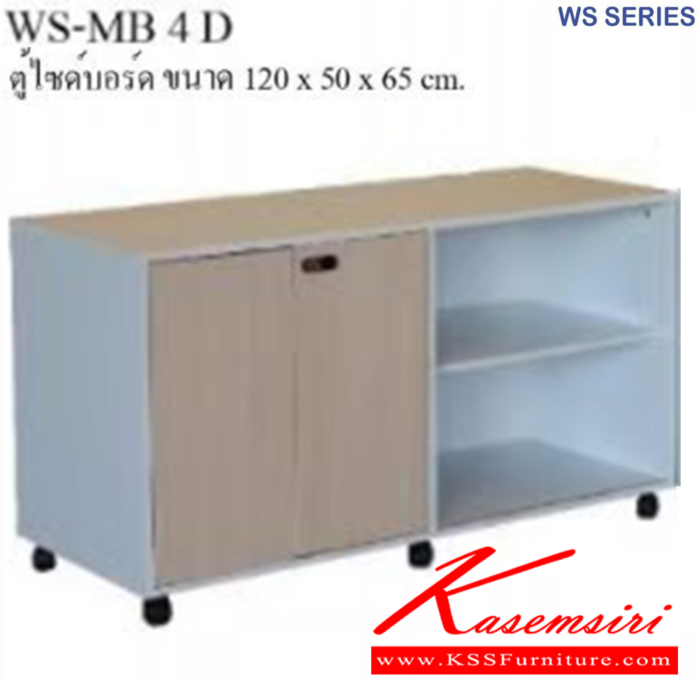 94064::WS-MB4D::ตู้ไซด์บอร์ด กุญแจล็อครหัส ขนาด ก1200xล500xส650 มม มีให้เลือก 4 สี 1.ขาดำ-หน้าโต๊ะโอ๊ค 2.ขาดำ-หน้าโต๊ะคาร์ปู 3.ขาดำ-หน้าโต๊ะเชอรี่ 4.ขาขาว-หน้าโต๊ะเมเปิ้ล บีที ตู้เอกสาร-สำนักงาน