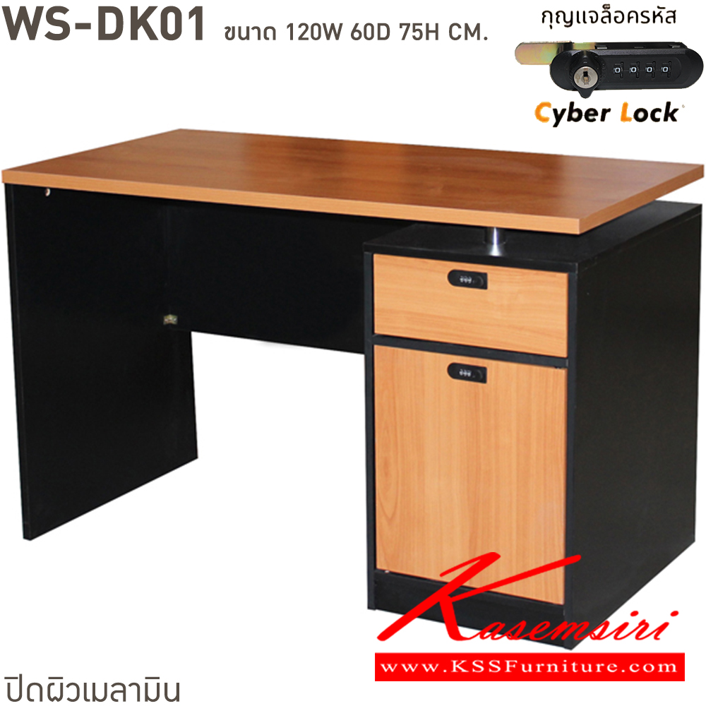 43063::WS-DK01::โต๊ะทำงานท็อปเมลามีนหนา 25 มม. ลิ้นชักแบบ central lock กุญแจเป็นแบบล๊อคด้วยรหัส 4 ตัว มีกุญแจสำรองเมื่อลืมรหัส ขนาด ก1200xล600xส750 มม. มีให้เลือก 4 สี ขาดำ-หน้าโต๊ะโอ๊ค/ขาดำ-หน้าโต๊ะคาร์ปู/ขาดำ-หน้าโต๊ะเชอรี่/ขาขาว-หน้าโต๊ะเมเปิ้ล บีที โต๊ะสำนักงานเมลามิ