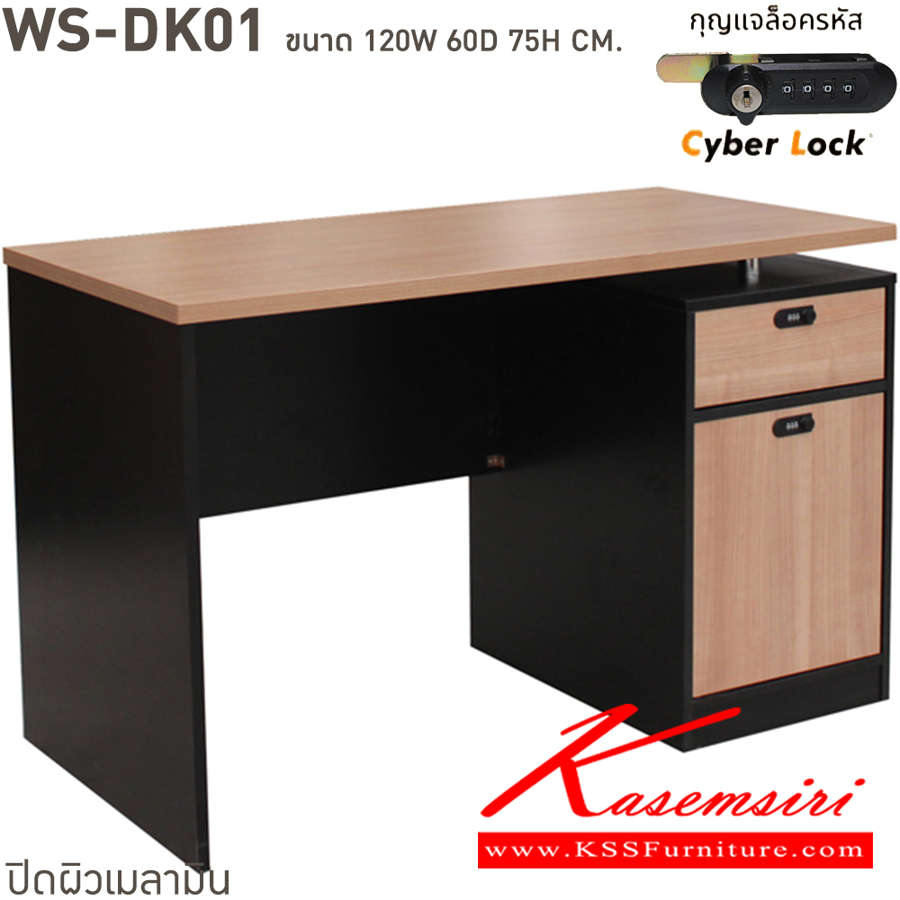 43063::WS-DK01::โต๊ะทำงานท็อปเมลามีนหนา 25 มม. ลิ้นชักแบบ central lock กุญแจเป็นแบบล๊อคด้วยรหัส 4 ตัว มีกุญแจสำรองเมื่อลืมรหัส ขนาด ก1200xล600xส750 มม. มีให้เลือก 4 สี ขาดำ-หน้าโต๊ะโอ๊ค/ขาดำ-หน้าโต๊ะคาร์ปู/ขาดำ-หน้าโต๊ะเชอรี่/ขาขาว-หน้าโต๊ะเมเปิ้ล บีที โต๊ะสำนักงานเมลามิ