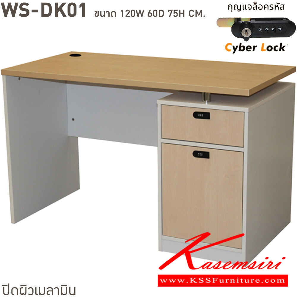 43063::WS-DK01::โต๊ะทำงานท็อปเมลามีนหนา 25 มม. ลิ้นชักแบบ central lock กุญแจเป็นแบบล๊อคด้วยรหัส 4 ตัว มีกุญแจสำรองเมื่อลืมรหัส ขนาด ก1200xล600xส750 มม. มีให้เลือก 4 สี ขาดำ-หน้าโต๊ะโอ๊ค/ขาดำ-หน้าโต๊ะคาร์ปู/ขาดำ-หน้าโต๊ะเชอรี่/ขาขาว-หน้าโต๊ะเมเปิ้ล บีที โต๊ะสำนักงานเมลามิ