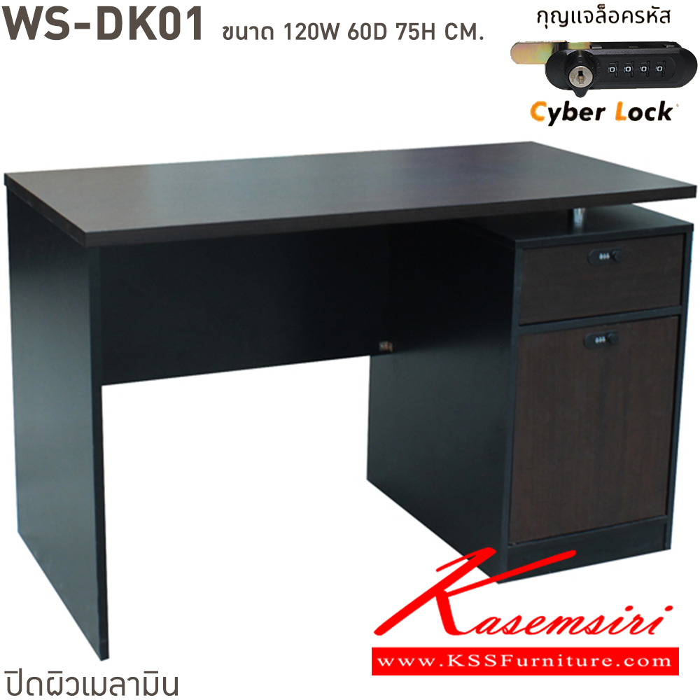 43063::WS-DK01::โต๊ะทำงานท็อปเมลามีนหนา 25 มม. ลิ้นชักแบบ central lock กุญแจเป็นแบบล๊อคด้วยรหัส 4 ตัว มีกุญแจสำรองเมื่อลืมรหัส ขนาด ก1200xล600xส750 มม. มีให้เลือก 4 สี ขาดำ-หน้าโต๊ะโอ๊ค/ขาดำ-หน้าโต๊ะคาร์ปู/ขาดำ-หน้าโต๊ะเชอรี่/ขาขาว-หน้าโต๊ะเมเปิ้ล บีที โต๊ะสำนักงานเมลามิ