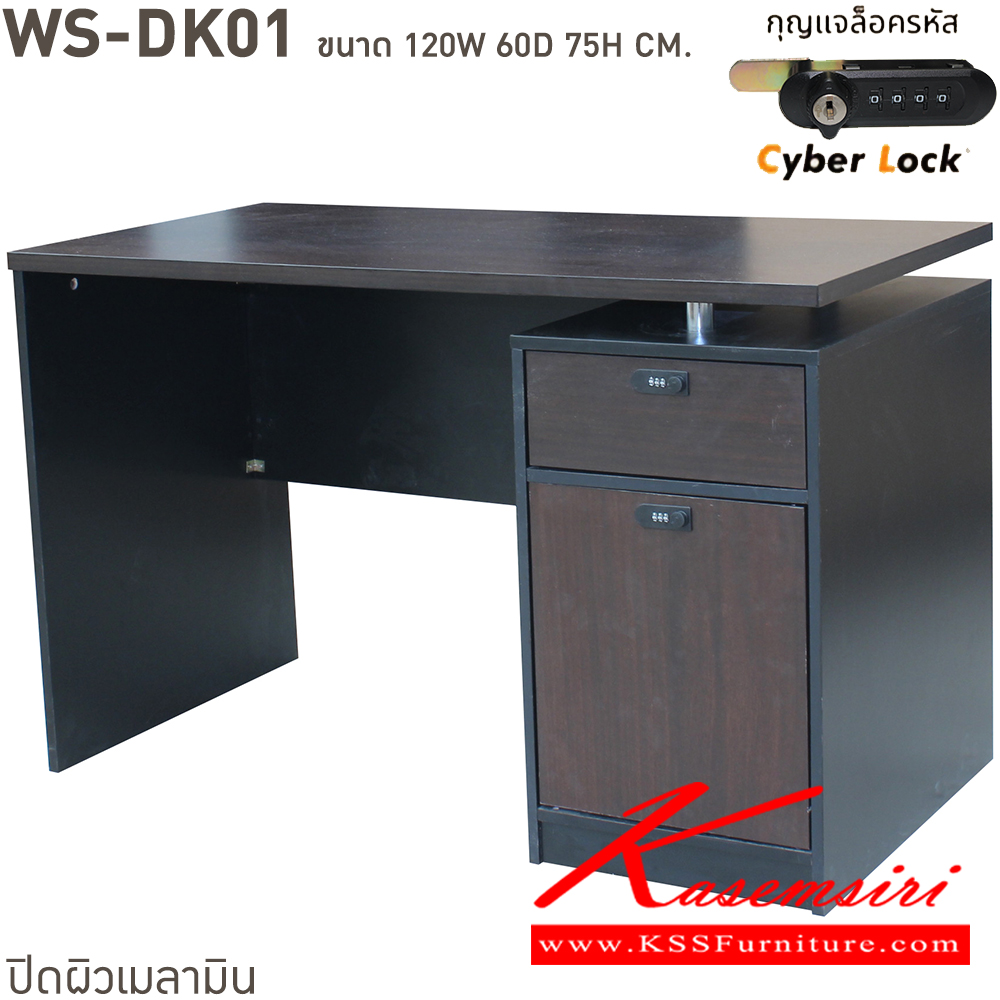 43063::WS-DK01::โต๊ะทำงานท็อปเมลามีนหนา 25 มม. ลิ้นชักแบบ central lock กุญแจเป็นแบบล๊อคด้วยรหัส 4 ตัว มีกุญแจสำรองเมื่อลืมรหัส ขนาด ก1200xล600xส750 มม. มีให้เลือก 4 สี ขาดำ-หน้าโต๊ะโอ๊ค/ขาดำ-หน้าโต๊ะคาร์ปู/ขาดำ-หน้าโต๊ะเชอรี่/ขาขาว-หน้าโต๊ะเมเปิ้ล บีที โต๊ะสำนักงานเมลามิ