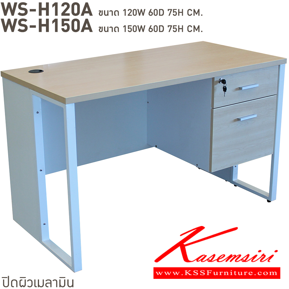 94025::WS-H120A,WS-H150A::โต๊ะทำงาน2ลิ้นชัก ท็อปเมลามีนหนา 25 มม. ขาเหล็ก มีให้เลือก 4 สี ขาดำ-หน้าโต๊ะโอ๊ค/ขาดำ-หน้าโต๊ะคาร์ปู/ขาดำ-หน้าโต๊ะเชอรี่/ขาขาว-หน้าโต๊ะเมเปิ้ล บีที โต๊ะสำนักงานเมลามิน