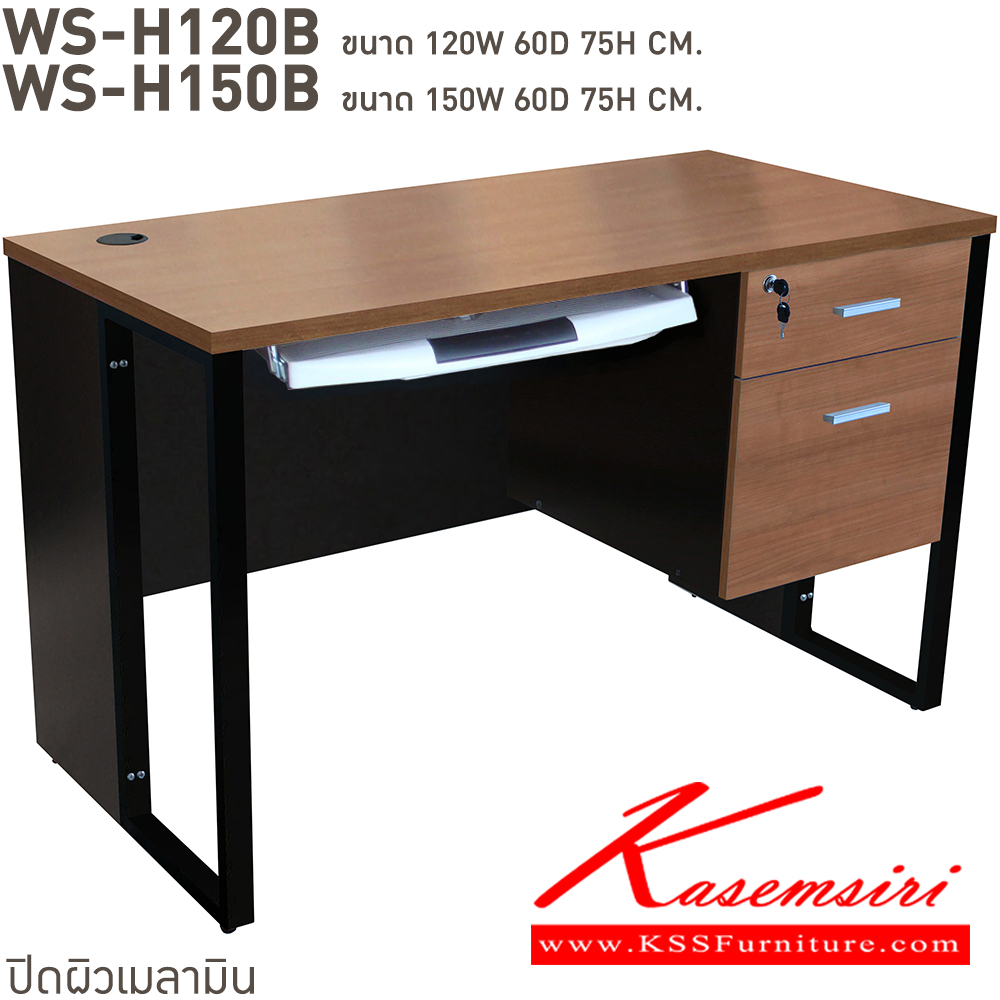 06026::WS-H120B,WS-H150B::โต๊ะทำงาน2ลิ้นชักพร้อมคีย์บอร์ด ท็อปเมลามีนหนา 25 มม. ขาเหล็ก มีให้เลือก 4 สี ขาดำ-หน้าโต๊ะโอ๊ค/ขาดำ-หน้าโต๊ะคาร์ปู/ขาดำ-หน้าโต๊ะเชอรี่/ขาขาว-หน้าโต๊ะเมเปิ้ล บีที โต๊ะสำนักงานเมลามิน