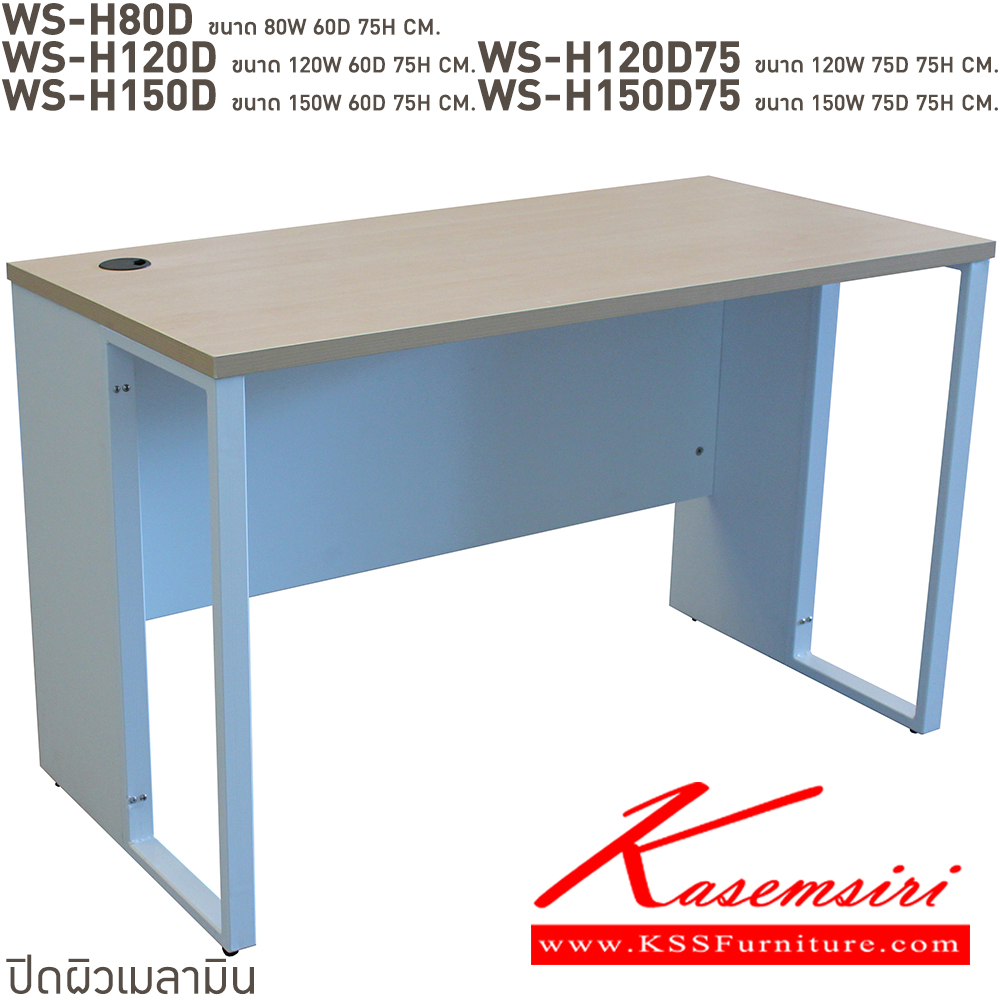 39095::WS-H80D,WS-H120D,WS-H120D75,WS-H150D,WS-H150D75::โต๊ะทำงานโล่ง ท็อปเมลามีนหนา 25 มม. ขาเหล็ก มีให้เลือก 4 สี ขาดำ-หน้าโต๊ะโอ๊ค/ขาดำ-หน้าโต๊ะคาร์ปู/ขาดำ-หน้าโต๊ะเชอรี่/ขาขาว-หน้าโต๊ะเมเปิ้ล บีที โต๊ะสำนักงานเมลามิน