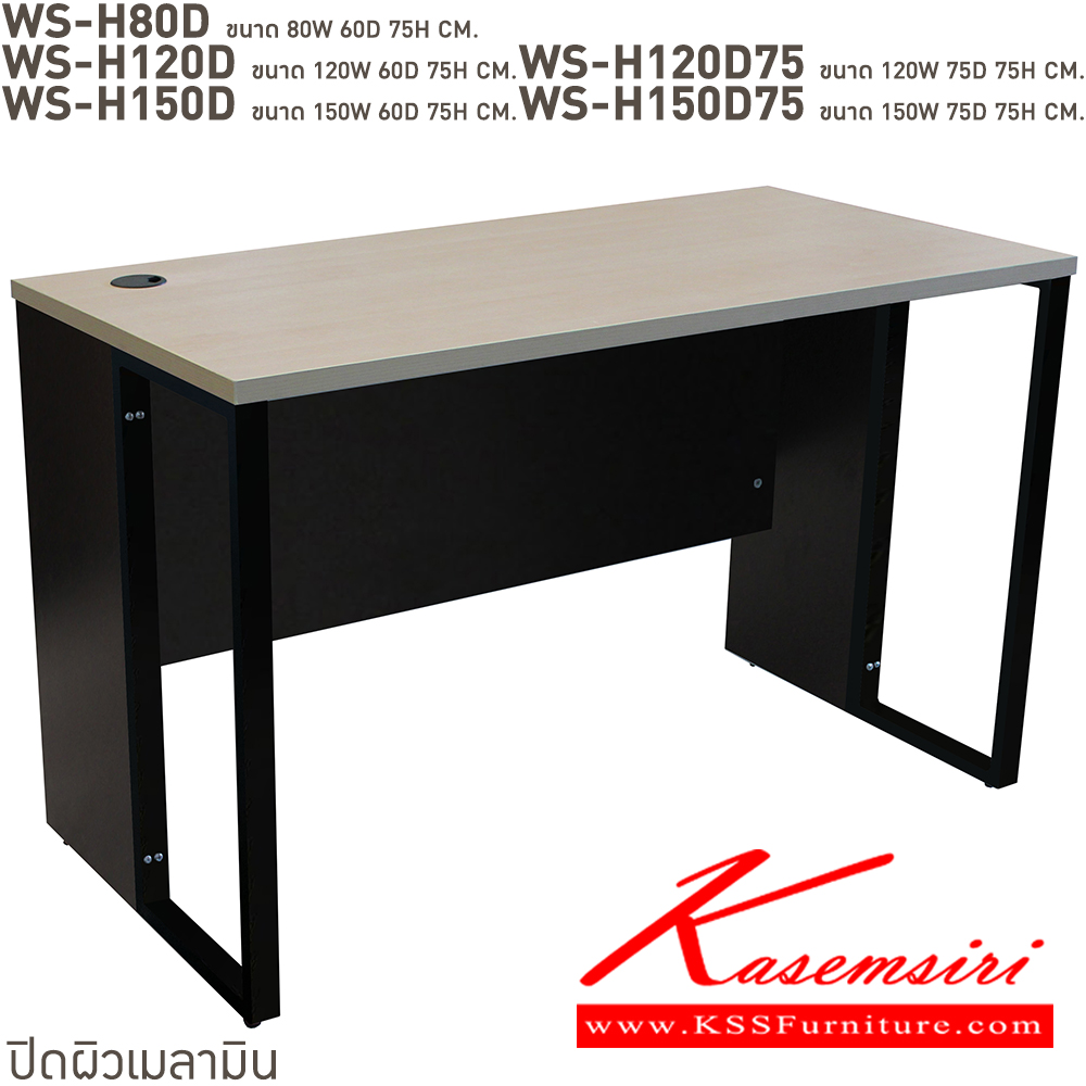 39095::WS-H80D,WS-H120D,WS-H120D75,WS-H150D,WS-H150D75::โต๊ะทำงานโล่ง ท็อปเมลามีนหนา 25 มม. ขาเหล็ก มีให้เลือก 4 สี ขาดำ-หน้าโต๊ะโอ๊ค/ขาดำ-หน้าโต๊ะคาร์ปู/ขาดำ-หน้าโต๊ะเชอรี่/ขาขาว-หน้าโต๊ะเมเปิ้ล บีที โต๊ะสำนักงานเมลามิน