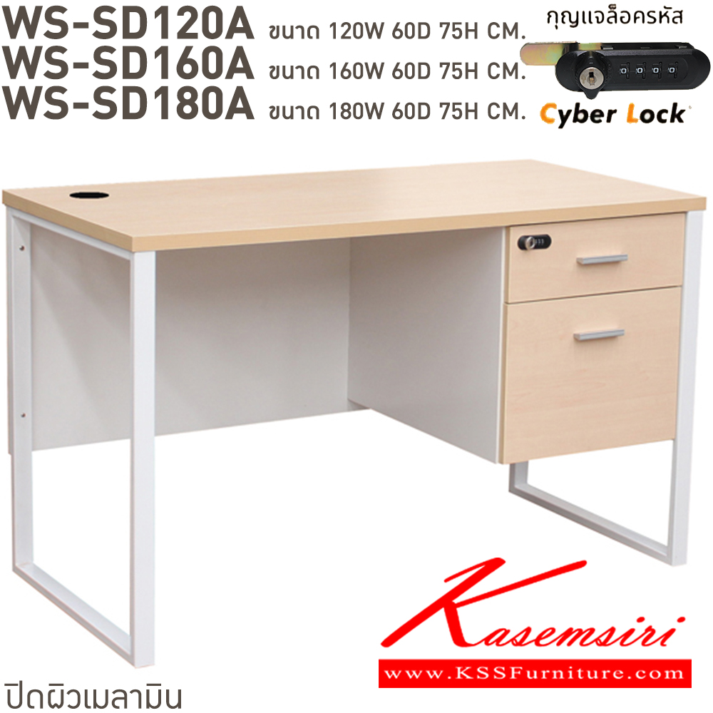 01026::WS-SD120A,WS-SD120A75,WS-SD150A75,WS-SD160A,WS-SD180A::โต๊ะทำงานท็อปเมลามีนหนา 25 มม. ขาเหล็กกล่อง 2 ลิ้นชักแบบ central lock กุญแจเป็นแบบล๊อคด้วยรหัส 4 ตัว มีกุญแจสำรองเมื่อลืมรหัส ขนาด ก1200xล600xส750 มม. มีให้เลือก 4 สี ขาดำ-หน้าโต๊ะโอ๊ค/ขาดำ-หน้าโต๊ะคาร์ปู/ขาดำ-หน้าโต๊ะเชอรี่/ขาขาว-หน้าโต๊ะเมเปิ้ล บีที