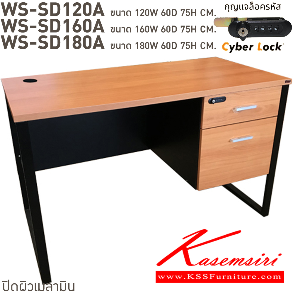 01026::WS-SD120A,WS-SD120A75,WS-SD150A75,WS-SD160A,WS-SD180A::โต๊ะทำงานท็อปเมลามีนหนา 25 มม. ขาเหล็กกล่อง 2 ลิ้นชักแบบ central lock กุญแจเป็นแบบล๊อคด้วยรหัส 4 ตัว มีกุญแจสำรองเมื่อลืมรหัส ขนาด ก1200xล600xส750 มม. มีให้เลือก 4 สี ขาดำ-หน้าโต๊ะโอ๊ค/ขาดำ-หน้าโต๊ะคาร์ปู/ขาดำ-หน้าโต๊ะเชอรี่/ขาขาว-หน้าโต๊ะเมเปิ้ล บีที