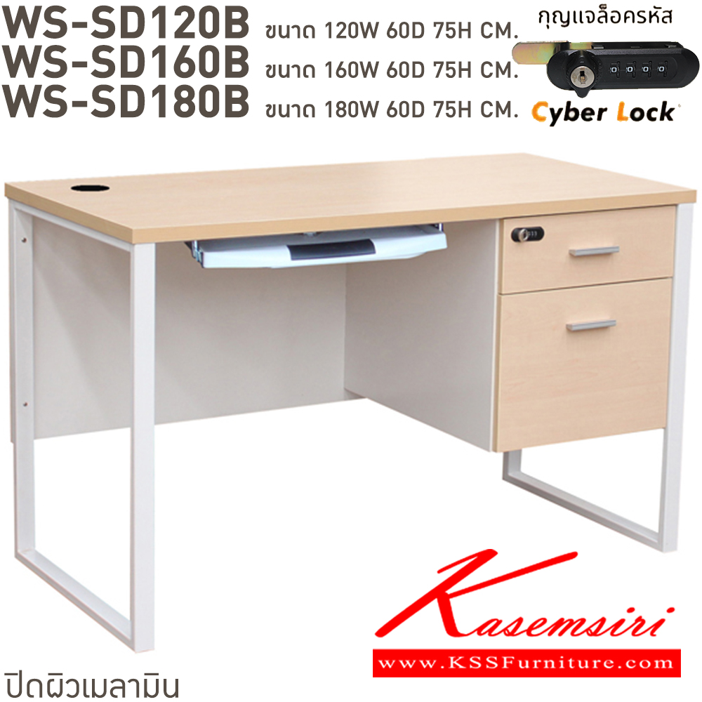 47035::WS-SD120B,WS-SD120B75,WS-SD150B75,WS-SD160B,WS-SD180B::โต๊ะทำงานท็อปเมลามีนหนา 25 มม. ขาเหล็กกล่อง 2 ลิ้นชักแบบแผ่นคีย์บอร์ดไฟเบอร์คุณภาพดี พร้อมรางลูกปืน กุญแจเป็นแบบล๊อคด้วยรหัส 4 ตัว มีกุญแจสำรองเมื่อลืมรหัส ขนาด ก1200xล600xส750 มม. มีให้เลือก 4 สี บีที โต๊ะสำนักงานเมลามิน