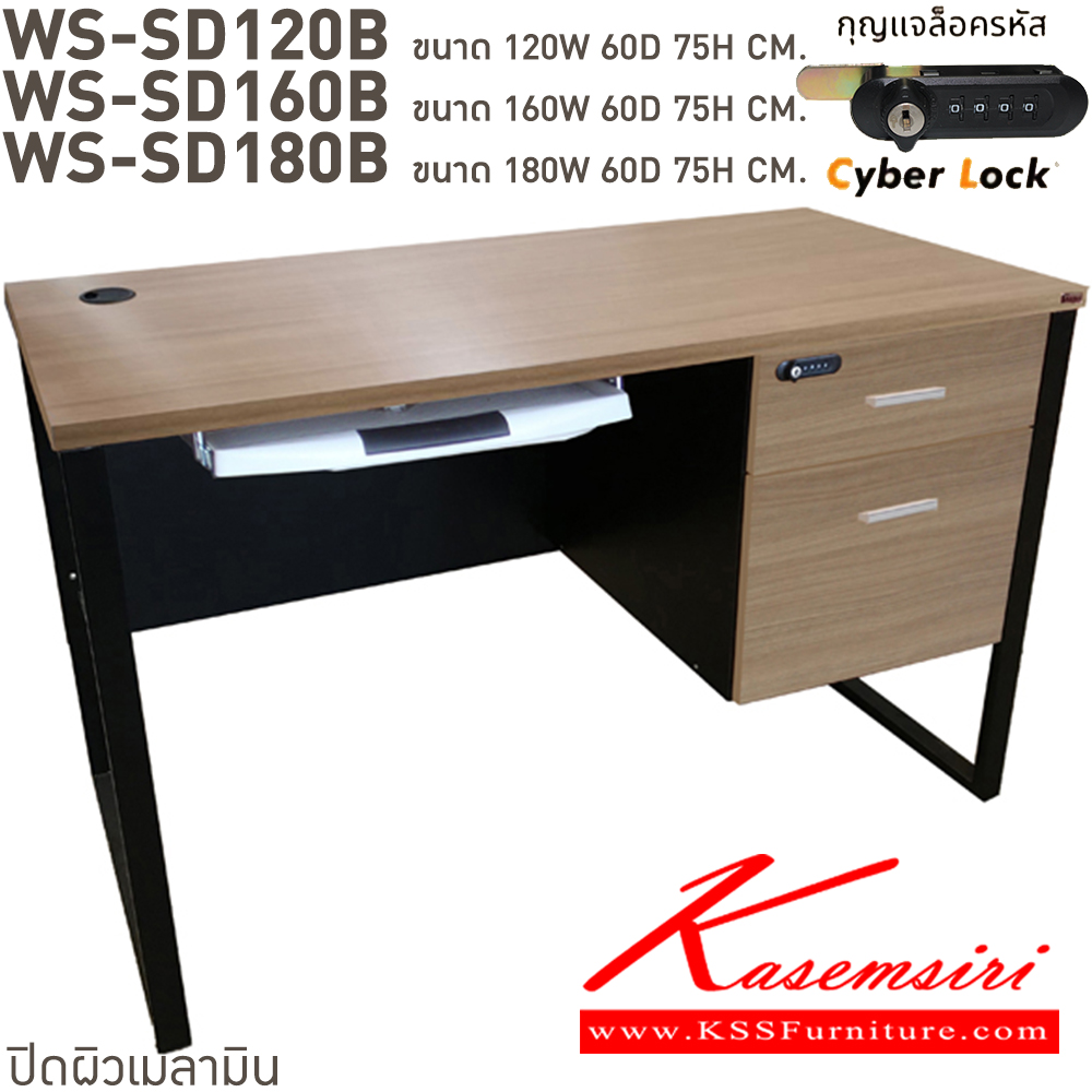 47035::WS-SD120B,WS-SD120B75,WS-SD150B75,WS-SD160B,WS-SD180B::โต๊ะทำงานท็อปเมลามีนหนา 25 มม. ขาเหล็กกล่อง 2 ลิ้นชักแบบแผ่นคีย์บอร์ดไฟเบอร์คุณภาพดี พร้อมรางลูกปืน กุญแจเป็นแบบล๊อคด้วยรหัส 4 ตัว มีกุญแจสำรองเมื่อลืมรหัส ขนาด ก1200xล600xส750 มม. มีให้เลือก 4 สี บีที โต๊ะสำนักงานเมลามิน