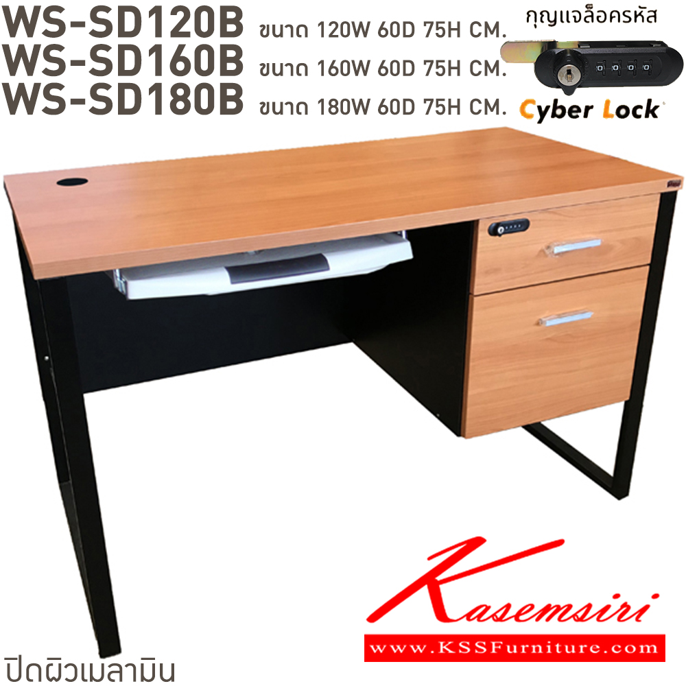 47035::WS-SD120B,WS-SD120B75,WS-SD150B75,WS-SD160B,WS-SD180B::โต๊ะทำงานท็อปเมลามีนหนา 25 มม. ขาเหล็กกล่อง 2 ลิ้นชักแบบแผ่นคีย์บอร์ดไฟเบอร์คุณภาพดี พร้อมรางลูกปืน กุญแจเป็นแบบล๊อคด้วยรหัส 4 ตัว มีกุญแจสำรองเมื่อลืมรหัส ขนาด ก1200xล600xส750 มม. มีให้เลือก 4 สี บีที โต๊ะสำนักงานเมลามิน