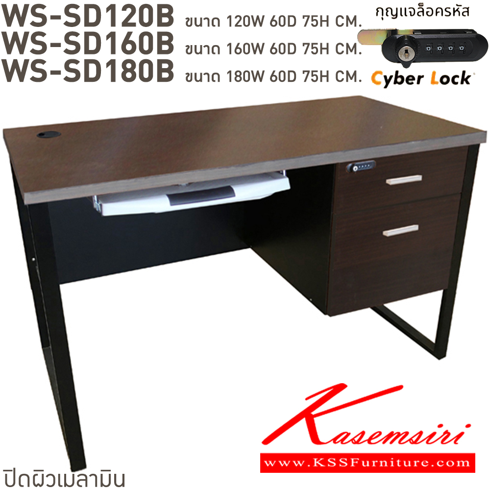 47035::WS-SD120B,WS-SD120B75,WS-SD150B75,WS-SD160B,WS-SD180B::โต๊ะทำงานท็อปเมลามีนหนา 25 มม. ขาเหล็กกล่อง 2 ลิ้นชักแบบแผ่นคีย์บอร์ดไฟเบอร์คุณภาพดี พร้อมรางลูกปืน กุญแจเป็นแบบล๊อคด้วยรหัส 4 ตัว มีกุญแจสำรองเมื่อลืมรหัส ขนาด ก1200xล600xส750 มม. มีให้เลือก 4 สี บีที โต๊ะสำนักงานเมลามิน