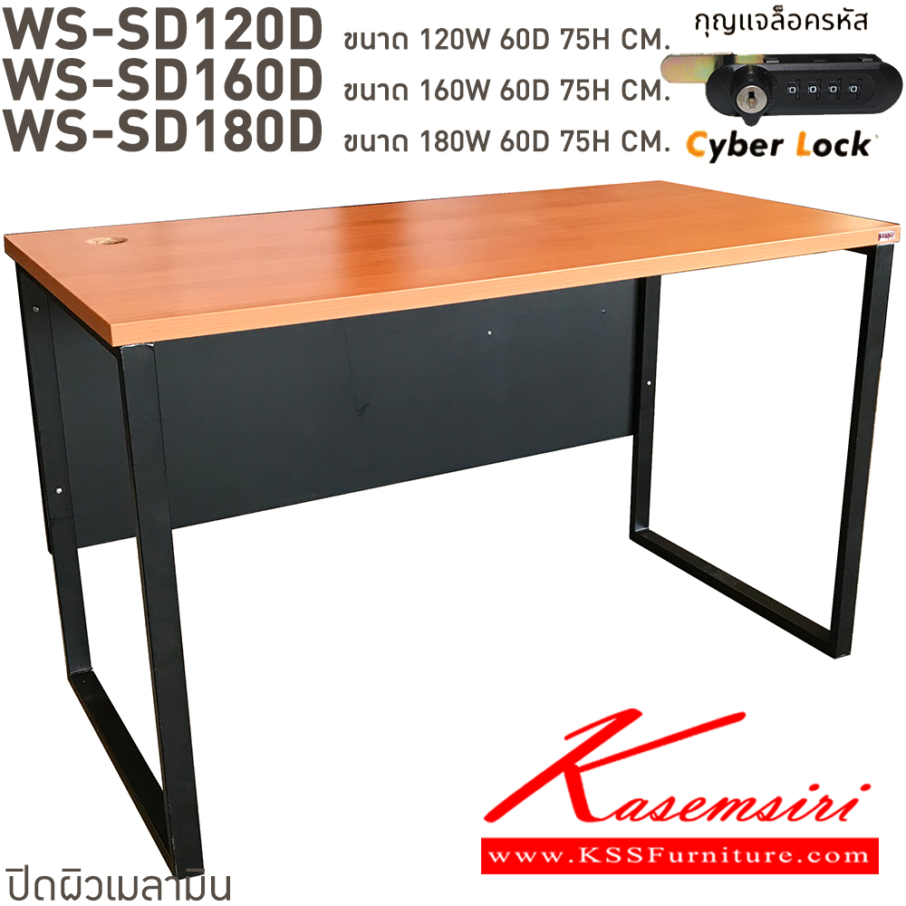 14085::WS-SD120D,WS-SD120D75,WS-SD150D75,WS-SD160D,WS-SD180D::โต๊ะทำงานท็อปเมลามีนหนา 25 มม. ขาเหล็ก ขนาด ก1200xล600xส750 มม. มีให้เลือก 4 สี ขาดำ-หน้าโต๊ะโอ๊ค/ขาดำ-หน้าโต๊ะคาร์ปู/ขาดำ-หน้าโต๊ะเชอรี่/ขาขาว-หน้าโต๊ะเมเปิ้ล บีที โต๊ะสำนักงานเมลามิน