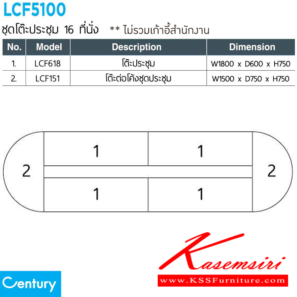 56018::LCF5100::ชุดโต๊ะประชุม 10-12 ที่นั่ง LCF618 จำนวน 4 ตัวและ LCF151 จำนวน2ตัว  สีไวด์โอ๊ค/ดำ,สีเชอร์รี่/ดำ เพรสซิเด้นท์ โต๊ะประชุม